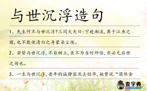 與世沉浮造句