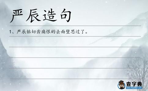 嚴辰造句