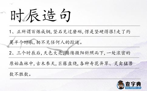 時辰造句