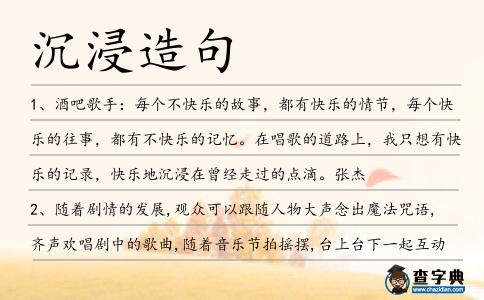 沉浸造句
