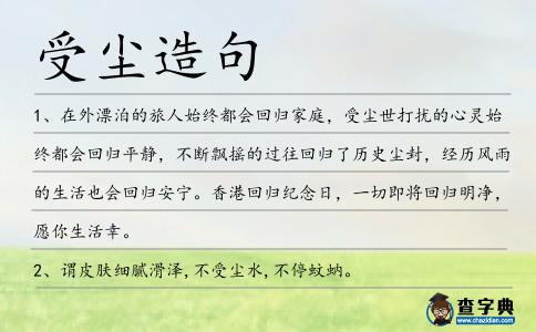 受塵造句