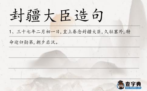 封疆大臣造句