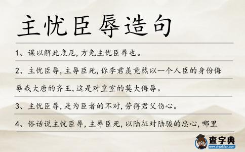 主憂臣辱造句