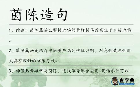 茵陳造句