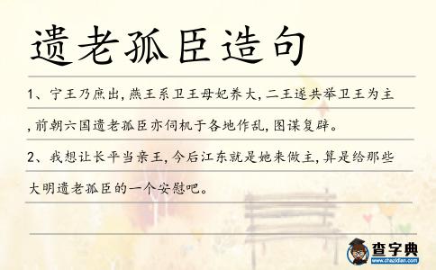 遺老孤臣造句