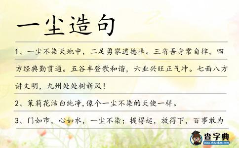 一塵造句
