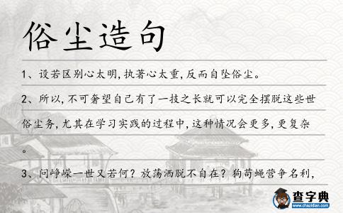 俗塵造句
