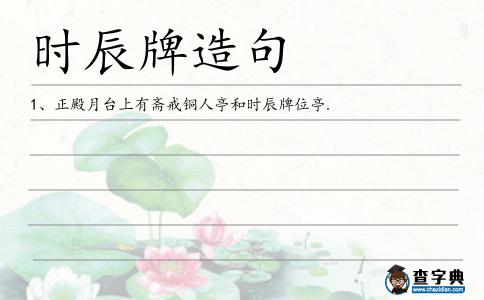 時辰牌造句