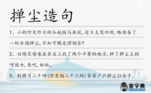 撣塵造句