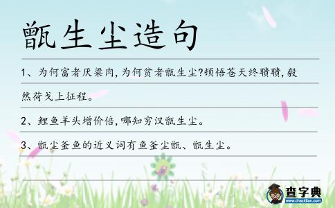 甑生塵造句