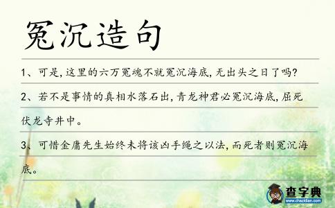 冤沉造句