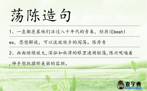 蕩陳造句