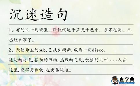 沉迷造句