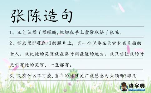 張陳造句
