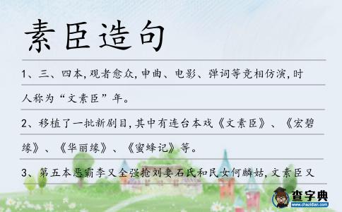 素臣造句