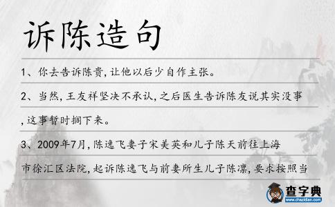 訴陳造句