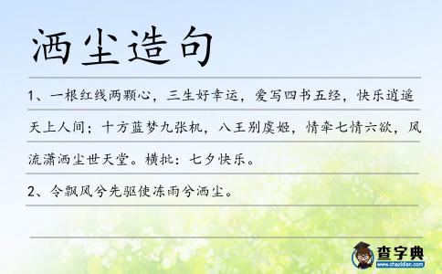 灑塵造句