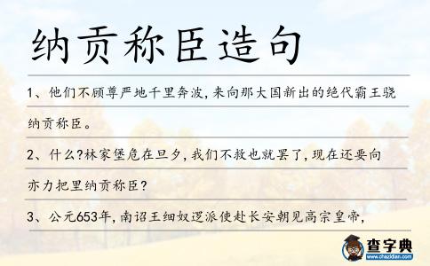 納貢稱臣造句