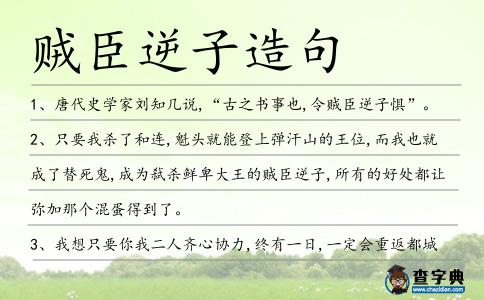 賊臣逆子造句