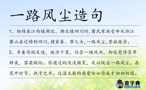 一路風塵造句