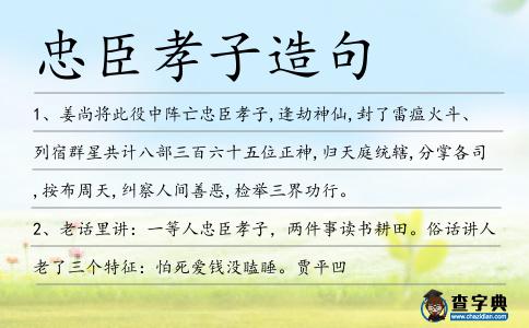 忠臣孝子造句