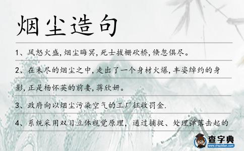 煙塵造句