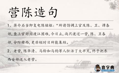 營(yíng)陳造句