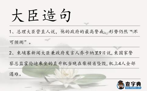 大臣造句