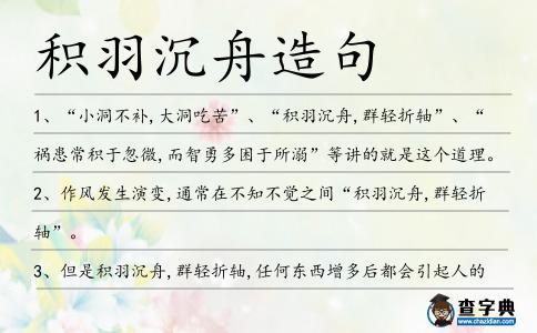 積羽沉舟造句