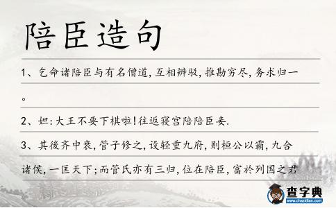 陪臣造句