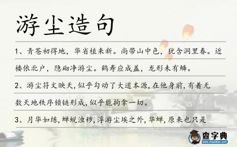 游塵造句