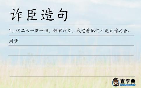 詐臣造句