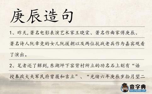 庚辰造句