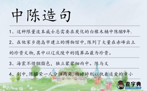 中陳造句