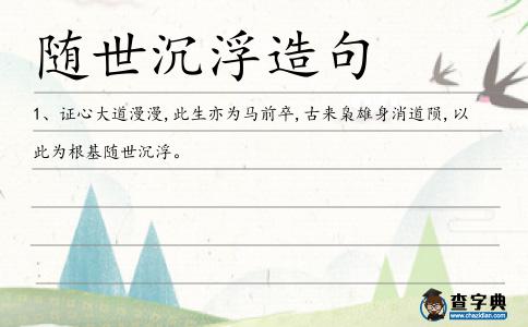 隨世沉浮造句
