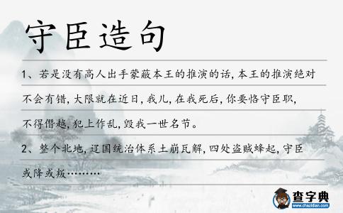 守臣造句