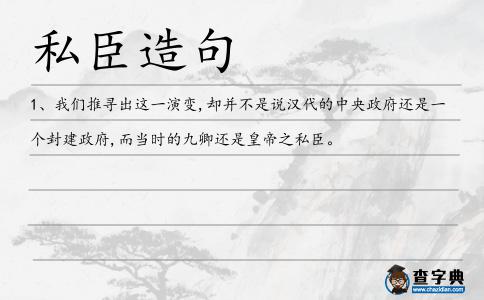 私臣造句