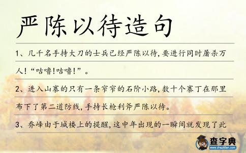 嚴陳以待造句