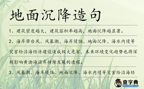 地面沉降造句