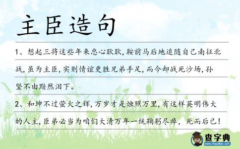 主臣造句