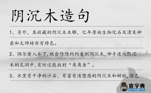 陰沉木造句
