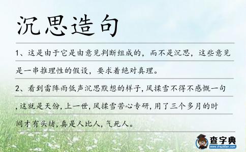 沉思造句