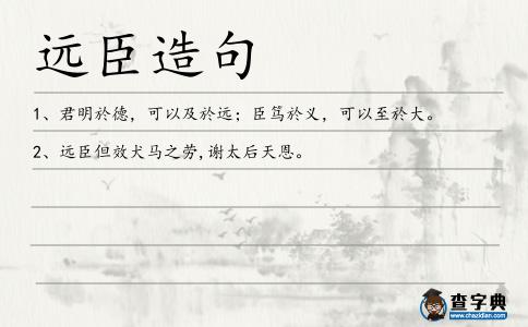 遠(yuǎn)臣造句