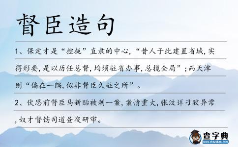 督臣造句