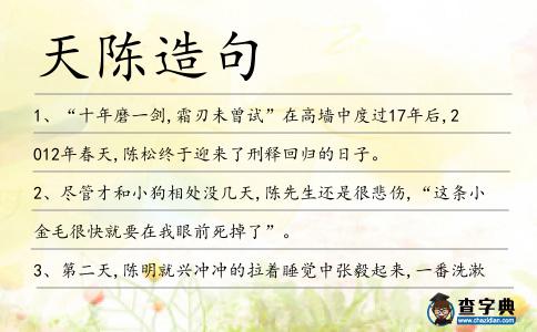天陳造句