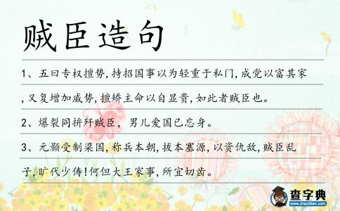 賊臣造句