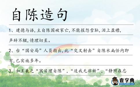 自陳造句