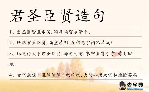 君圣臣賢造句