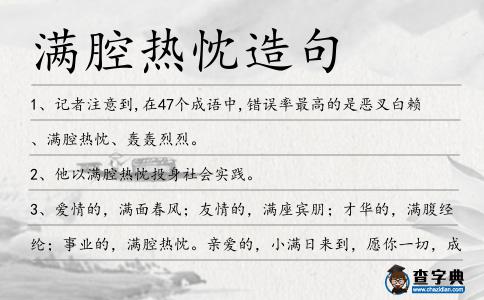 滿腔熱忱造句