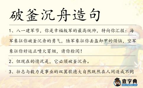 破釜沉舟造句